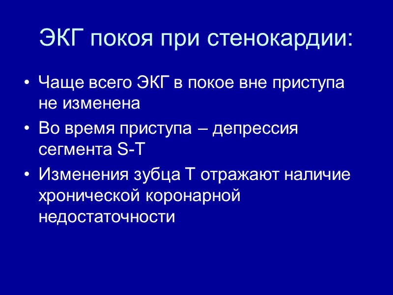 ЭКГ покоя при стенокардии: Чаще всего ЭКГ в покое вне приступа не изменена Во